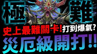 🔴【神魔之塔】災厄級薩魯曼🔥『史上最噁難度！』今晚打到爆氣嗎？【災厄級|侵蝕野望】【野望滅絕 ‧ 薩魯曼】【怨念核】【滅絕晶玉】【阿紅實況】