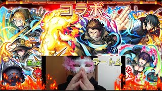 【モンスト】炎ハ魂の息吹 黒煙ハ魂の解放 灰ハ灰ト 其ノ魂ヨ 炎炎ノ炎ニ帰セ ラートム！！ 炎炎ノ消防隊がコラボが開催したのでガチャを回していきたいと思いますーす#モンスト#炎炎ノ消防隊 #コラボ