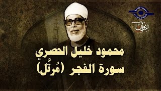 الشيخ الحصري - سورة الفجر (مرتّل)