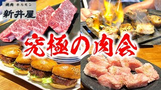 【究極の肉会】肉マニア達が本気で食べる焼肉がこちらです！【焼肉ホルモン新井屋 はなれ/東京・渋谷】