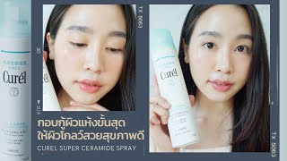 กอบกู้ผิวแห้งขั้นสุดให้ผิวโกลว์สวย ด้วย Curel Super Ceramide Spray | MS PARTY