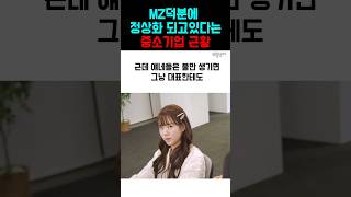 MZ덕분에 정상화 되고있다는 중소기업들 ㅋㅋㅋ