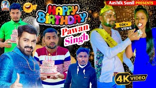 Happy birthday पवन सिंह जी|Happy Birthday#pawansingh #aashiksunil #jyotisingh #aksharasingh #comedy