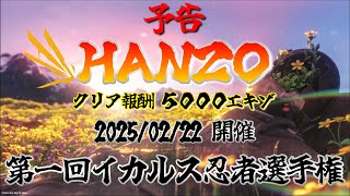 【ICARUS企画】第一回イカルス忍者選手権「HANZO」告知動画、参加者募集中！！【PCゲーム実況】