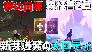 【原神】世界任務「新芽迸発のメロディー」「夢の苗畑」秘境1度きり！【攻略解説】アランナラ,3.0スメール原石謎解きギミック草の種,草の印しんがへいはつライアー,楽譜