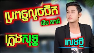 ប្រពន្ធលួចផិត ភ្លេងសុទ្ធ karaoke ឃីង សាន់ chords, lyrics, bropun luch phet plengsot, KTV តាមផ្ទះ