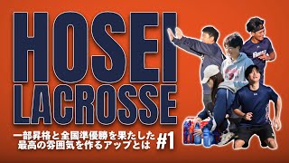 【練習密着】一部昇格と全国準優勝を果たした法政大学男子ラクロス部/最高の雰囲気を作るアップとは #1