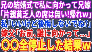 【スカッとする話】実兄の結婚式で私に向かって兄嫁「片親の貧乏人の席はないから帰れ！」私「わかりました！でも後悔しないでね！」兄嫁父「おい何言ってるんだ…このお方は...」 兄嫁一家は全て失うことになり