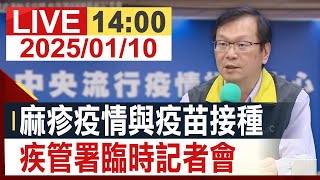 【完整公開】麻疹疫情與疫苗接種 疾管署臨時記者會