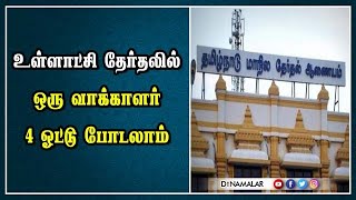 உள்ளாட்சி தேர்தலில்  ஒரு வாக்காளர் 4 ஓட்டு போடலாம்