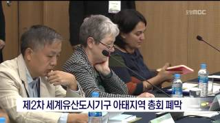 [포항MBC뉴스]제 2차 세계유산도시기구 아태지역 총회 폐막