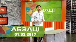 Абзац! Выпуск - 01.03.2017