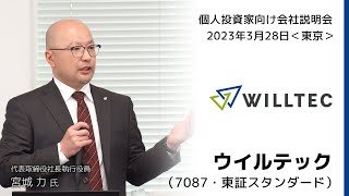 【2023/3/28開催】IRセミナーin東京　ウイルテック（7087・東証スタンダード）