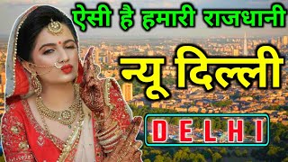 interesting fact, about new delhi | New delhi information | New delhi tourism |delhi | india