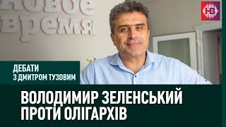 Дебати: Зеленський проти олігархів – хто переможе?