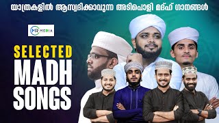 യാത്രകളിൽ ആസ്വദിക്കാവുന്ന തിരഞ്ഞെടുത്ത അടിപൊളി മദ്ഹ് ഗാനങ്ങൾ  Selected Nabidina Songs 2022| MR MEDIA