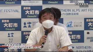 令和5年8月22日（火）大町市定例記者会見