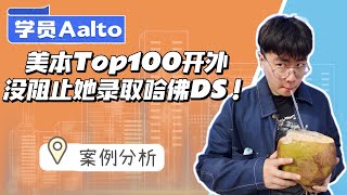 争做学校的前1%，美本Top120也能上哈佛DS！| 案例分析 | 美研申请 | 经验分享 | 逆袭 | 哈佛大学