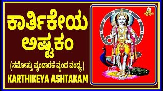 ಕಾರ್ತಿಕೇಯ ಅಷ್ಟಕಂ – KARTHIKEYA ASHTAKAM