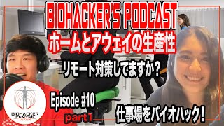 バイオハッカーズ・ポッドキャスト#10 ホームオフィスや職場の生産性・リモート対策してますか？