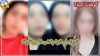 ناويان لي ناوة پةشيمانبونةوة؟ كچان و كوران لةسةر دةستي گؤفةند گو دةخون🤦🏻‍♂️؟