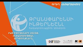 🔴LIVE:  Բաց բյուջեների 2023 թ․ հետազոտության արդյունքները