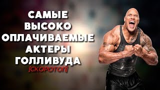 ТОП-10 | САМЫЕ ВЫСОКООПЛАЧИВАЕМЫЕ АКТЕРЫ ГОЛЛИВУДА