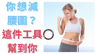 【開箱】Motus Orbit + Hula Hoop⭕一個好玩又可以減肥的工具