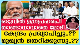 ഉഗ്രപ്രഹരം താങ്ങാനാവാതെ മോദി.!!മുഖ്യന്‍ തെറിക്കുന്നു