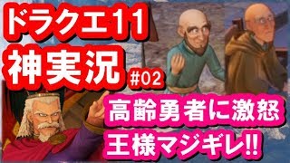 ドラクエ11 実況02「高齢勇者の現実！デルカダール王が語る真実！」