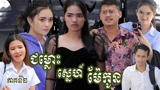 រឿង ជម្លោះស្នេហ៍ម៉ែកូន (ភាគទី២ ) វីរបុរស-Series | Short film