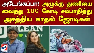 அழுக்கு துணியை வைத்து 100 கோடி சம்பாதித்து அசத்திய காதல் ஜோடிகள் | #Bihar | SathiyamTV