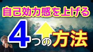 自己効力感を上げる4つの方法。