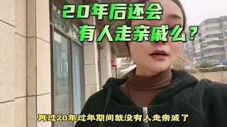 再过二十年，可能我们都不在走亲戚了，尤其是00后！