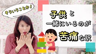 子どもと一緒にいるのが苦痛…楽しく遊べない訳とは⁉︎