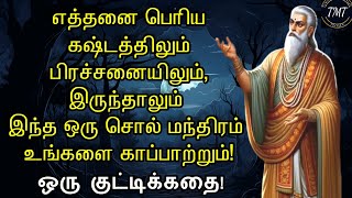 கஷ்டம், பிரச்சனையிலிருந்து விடுபட்டு மகிழ்ச்சியாக வாழ்வதற்கு ஒரு ரகசியம்! ஒரு குட்டிக்கதை! TMT