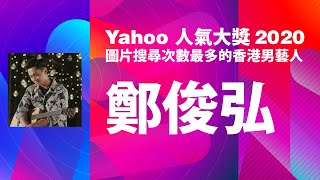 【Yahoo搜尋人氣大獎2020】圖片搜尋次數最多的香港男藝人 | 鄭俊弘 | Yahoo Hong Kong