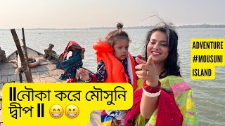 || মৌসুনি দ্বীপ || আইল্যান্ড || Mousuni Waves Camp ||#raja #madhubani #mousuniisland #mousuni_island