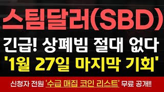 [스팀달러 코인] 운명의 1월 27일 상폐빔 모든게 달렸다!  무조건 긴급대응! #스팀달러 #스팀달러코인 #스팀달러전망 #스팀달러코인전망 #스팀달러코인분석