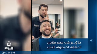 أبهر العرب والأجانب بخامة صوته..حلاق عراقي مغترب يحصد ملايين المشاهدات | متداول في