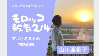 モロッコ報告2/4 　山川紘矢と亜希子のスピリチュアル学校No54。　6月にモロッコを訪問、この不思議な国の魅力について