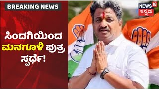 Hanagal, Sindagi By Election | ಸಿಂದಗಿ ಕ್ಷೇತ್ರದಲ್ಲಿ Congressನಿಂದ MC Managuli ಪುತ್ರನಿಗೆ ಟಿಕೆಟ್!