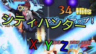 【モンスト】シティハンターコラボ 冴羽リョウに挑む☆