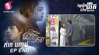 រឿង ពួកយើងជាគូ​ ភាគ៣ EP3 ( LIFE SERIES )[SASTRA FILM]