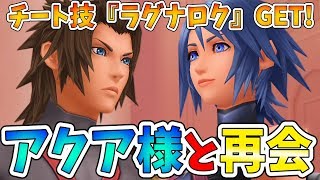 【KHBbS】序盤で最強技『ラグナロク』入手しボスを圧倒するってハナシ【キングダムハーツ バースバイスリープ(Birth by Sleep FINAL MIX)実況#4】