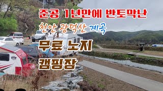 [캠핑장정보] 천안 광덕계곡  무료노지캠핑장 현재 상황 (준공1년여만에 반토막)