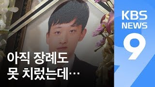 장례도 못 치렀는데…서부발전 前 간부 ‘뇌물’로 징역형 / KBS뉴스(News)