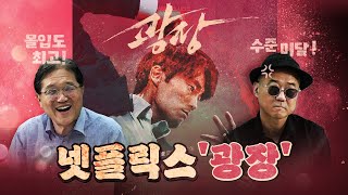 해외에서 난리난 '광장', 그런데 한국에선…