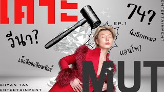 เคาะ | Ep.1 ไบรอันตันเคาะ MUT ไม่บอกหรอก