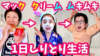 1日 しりとり生活🤗 しりとりで言った物/事をして1日過ごしてください🤪